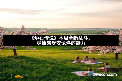 《炉石传说》本周全新乱斗，尽情感受安戈洛的魅力