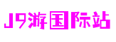 湖北省襄阳市J9游国际站多媒体设计有限公司